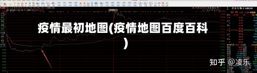 疫情最初地图(疫情地图百度百科)-第2张图片