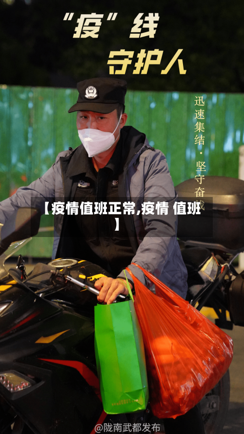 【疫情值班正常,疫情 值班】-第1张图片