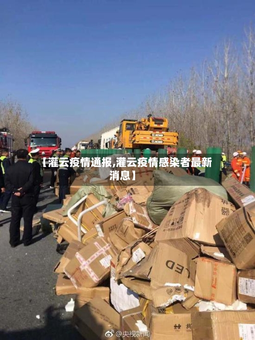 【灌云疫情通报,灌云疫情感染者最新消息】