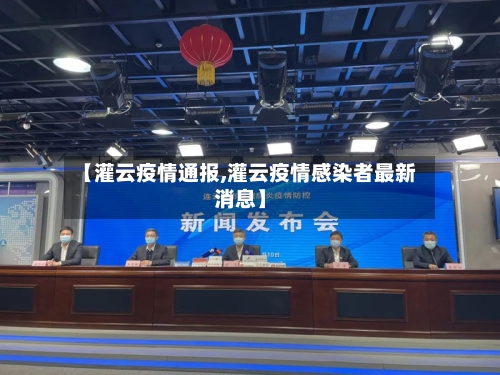 【灌云疫情通报,灌云疫情感染者最新消息】-第3张图片