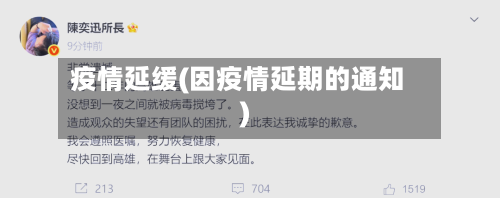 疫情延缓(因疫情延期的通知)