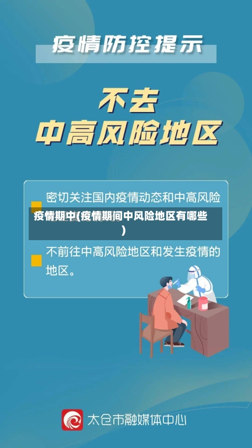 疫情期中(疫情期间中风险地区有哪些)-第1张图片