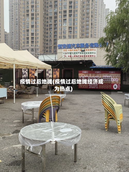 疫情过后地摊(疫情过后地摊经济成为热点)-第2张图片