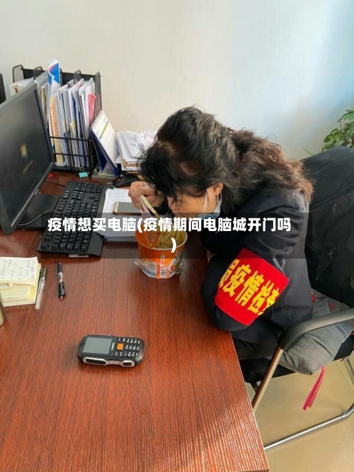 疫情想买电脑(疫情期间电脑城开门吗)-第3张图片