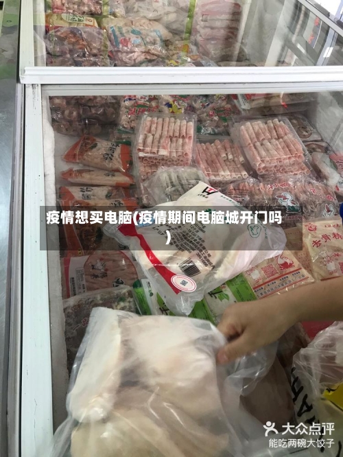 疫情想买电脑(疫情期间电脑城开门吗)-第2张图片