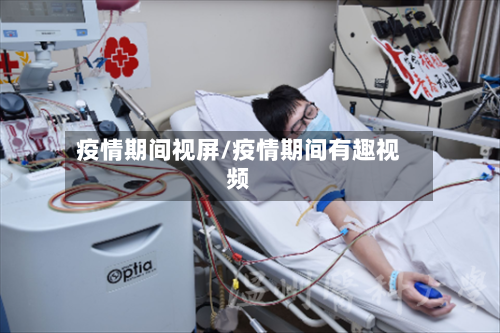 疫情期间视屏/疫情期间有趣视频-第2张图片