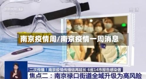 南京疫情周/南京疫情一周消息-第1张图片