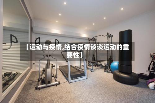 【运动与疫情,结合疫情谈谈运动的重要性】-第1张图片
