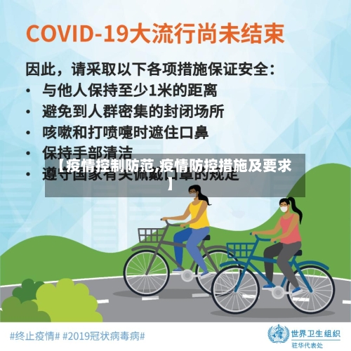 【疫情控制防范,疫情防控措施及要求】-第2张图片