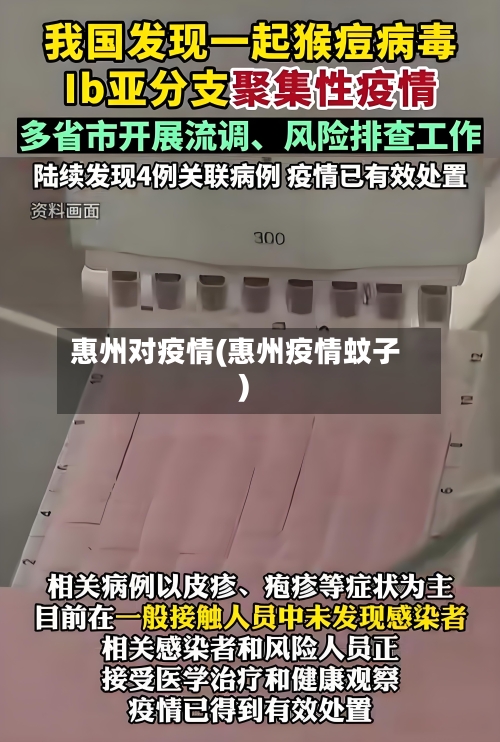 惠州对疫情(惠州疫情蚊子)-第2张图片