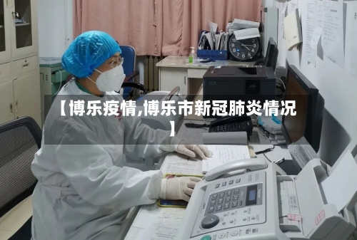 【博乐疫情,博乐市新冠肺炎情况】-第2张图片