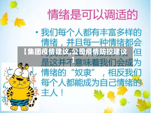 【集团疫情建议,公司疫情防控建议】-第3张图片