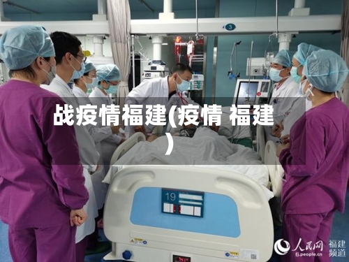 战疫情福建(疫情 福建)-第2张图片