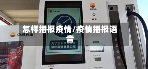 怎样播报疫情/疫情播报语音-第2张图片