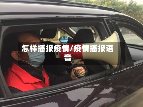 怎样播报疫情/疫情播报语音-第1张图片
