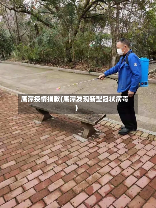 鹰潭疫情捐款(鹰潭发现新型冠状病毒)-第3张图片