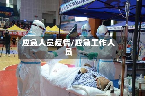 应急人员疫情/应急工作人员-第2张图片