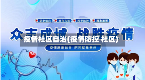 疫情社区自治(疫情防控 社区)-第1张图片