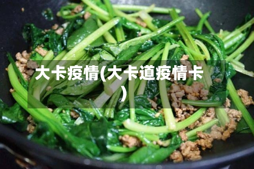 大卡疫情(大卡道疫情卡)-第2张图片