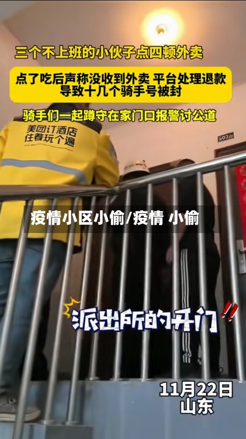 疫情小区小偷/疫情 小偷-第1张图片