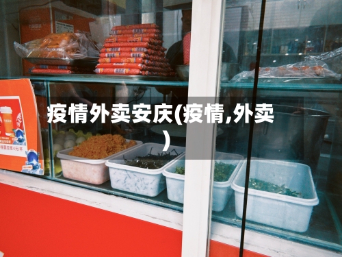 疫情外卖安庆(疫情,外卖)-第3张图片