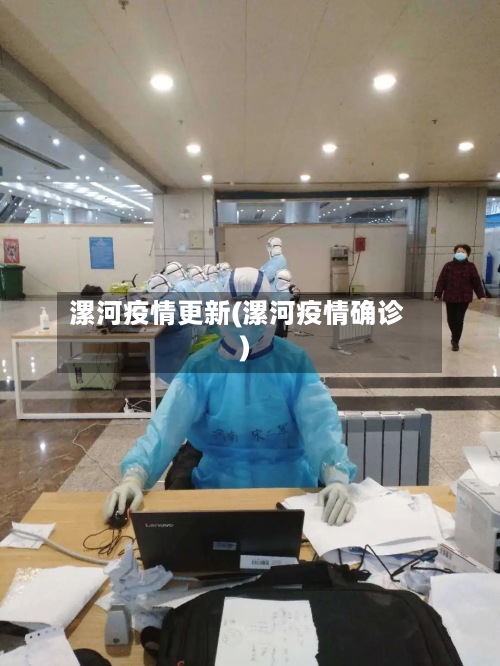 漯河疫情更新(漯河疫情确诊)-第3张图片