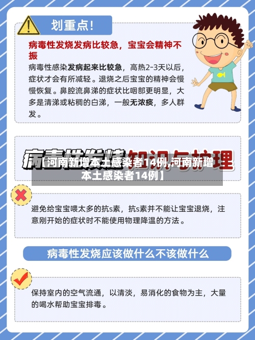 【河南新增本土感染者14例,河南新增本土感染者14例】-第1张图片