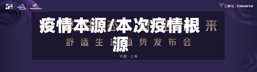疫情本源/本次疫情根源-第1张图片