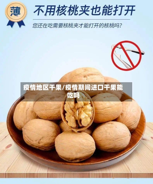 疫情地区干果/疫情期间进口干果能吃吗-第1张图片