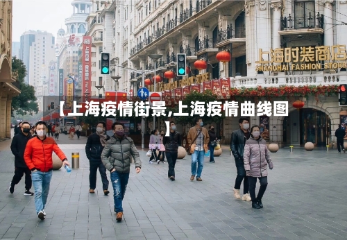 【上海疫情街景,上海疫情曲线图】-第2张图片