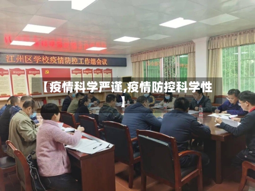 【疫情科学严谨,疫情防控科学性】-第2张图片