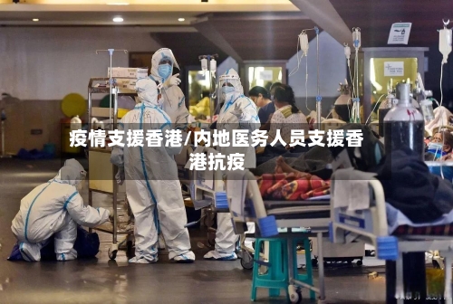 疫情支援香港/内地医务人员支援香港抗疫-第1张图片