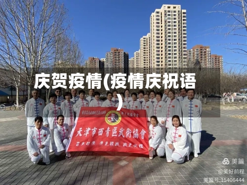 庆贺疫情(疫情庆祝语)-第1张图片