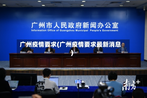广州疫情要求(广州疫情要求最新消息)-第2张图片