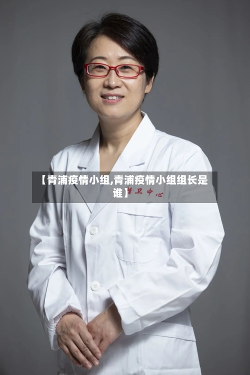 【青浦疫情小组,青浦疫情小组组长是谁】-第1张图片