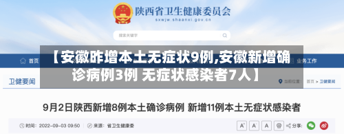 【安徽昨增本土无症状9例,安徽新增确诊病例3例 无症状感染者7人】-第1张图片
