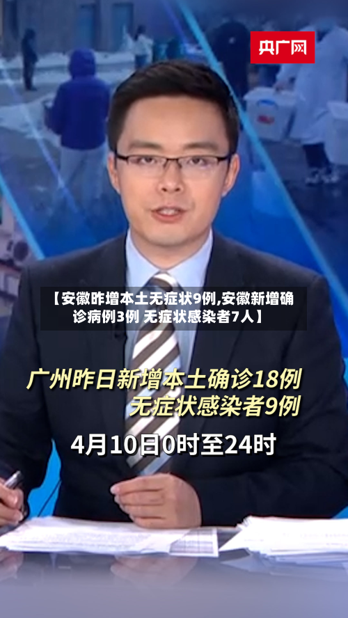 【安徽昨增本土无症状9例,安徽新增确诊病例3例 无症状感染者7人】-第3张图片