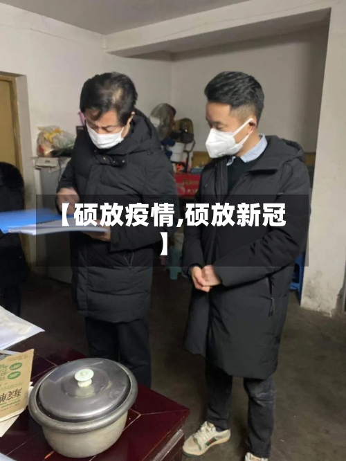 【硕放疫情,硕放新冠】-第2张图片