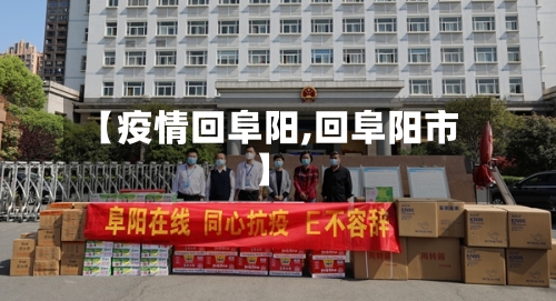 【疫情回阜阳,回阜阳市】-第1张图片