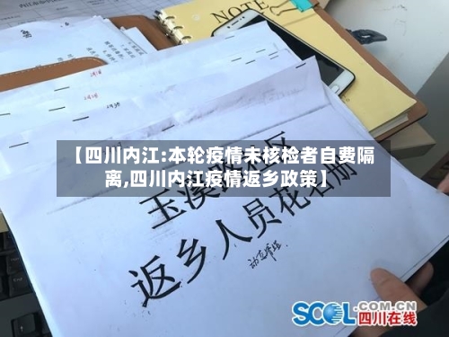 【四川内江:本轮疫情未核检者自费隔离,四川内江疫情返乡政策】-第1张图片