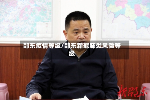 邵东疫情等级/邵东新冠肺炎风险等级-第2张图片