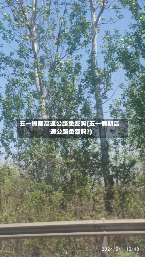 五一假期高速公路免费吗(五一假期高速公路免费吗?)-第2张图片