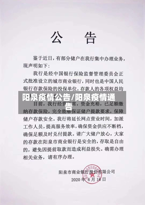 阳泉疫情公告/阳泉疫情通告-第1张图片