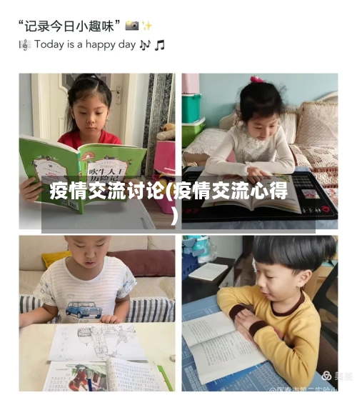 疫情交流讨论(疫情交流心得)-第2张图片