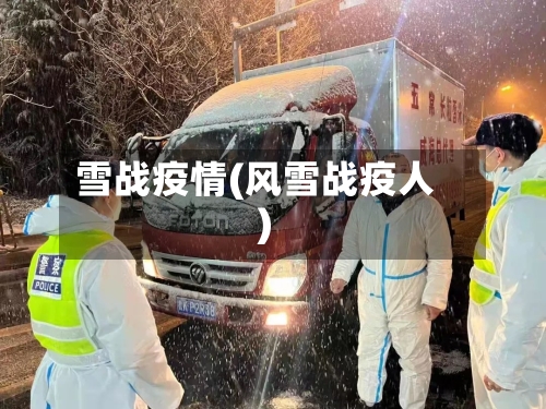 雪战疫情(风雪战疫人)-第1张图片
