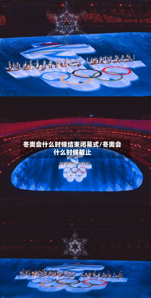 冬奥会什么时候结束闭幕式/冬奥会什么时候截止-第1张图片