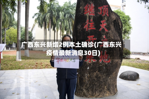 广西东兴新增2例本土确诊(广西东兴疫情最新消息30日)-第1张图片