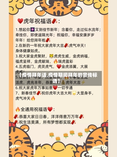 【疫情拜年话,疫情期间拜年的宣传标语】-第3张图片