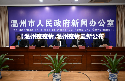 【温州疫疫情,温州疫情最新公布】-第2张图片