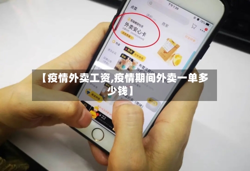 【疫情外卖工资,疫情期间外卖一单多少钱】-第1张图片